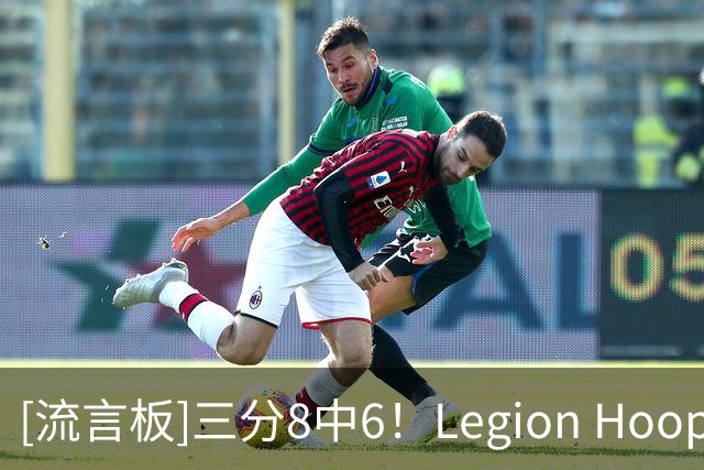 [流言板]三分8中6！Legion Hoops：还是不敢相信76人交易了麦凯恩